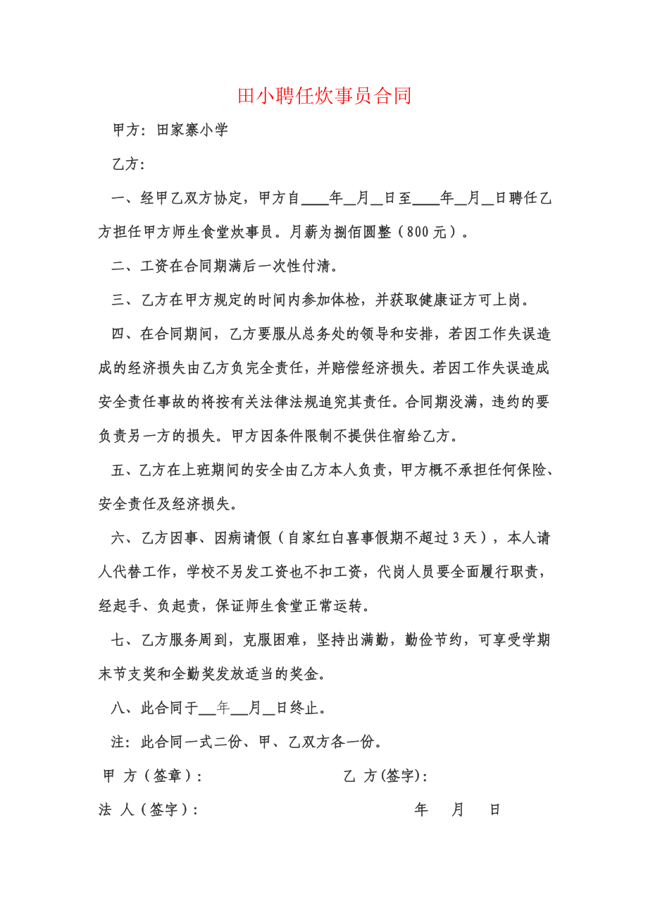 田小聘任炊事员合同.doc_第1页