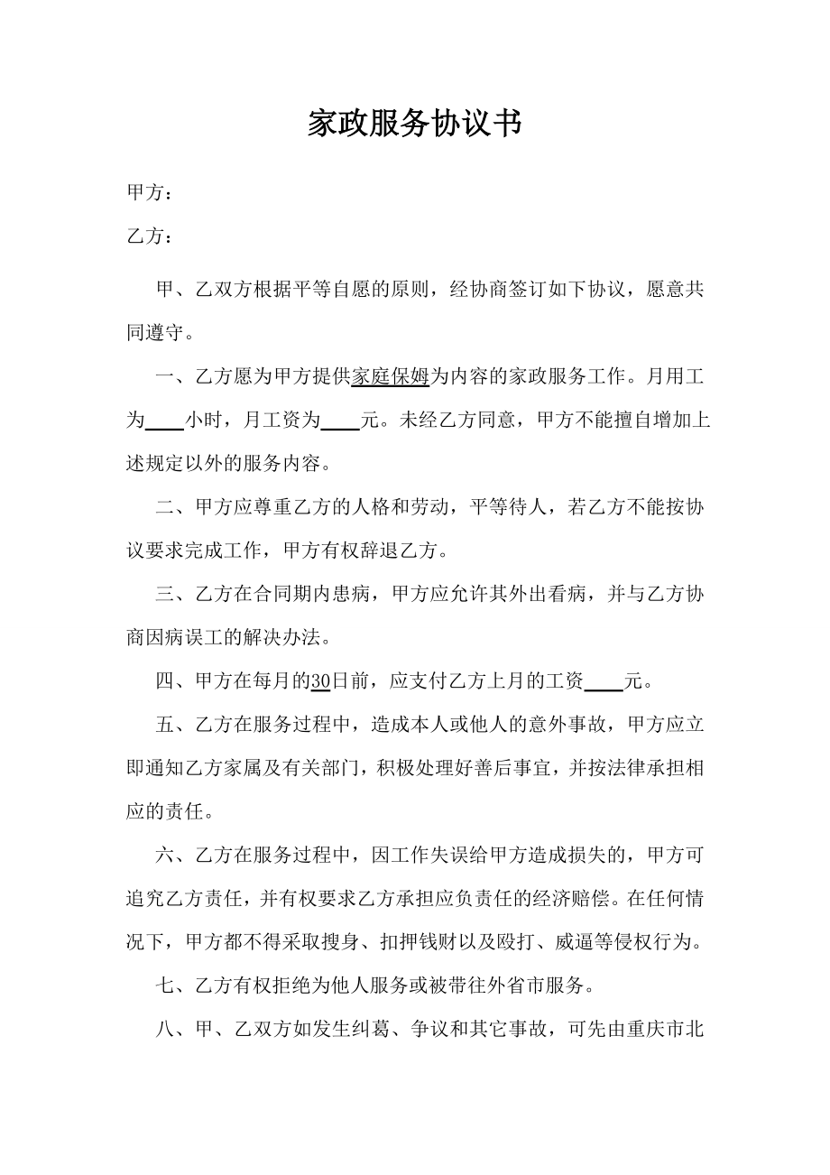 家政服务协议书.doc_第1页