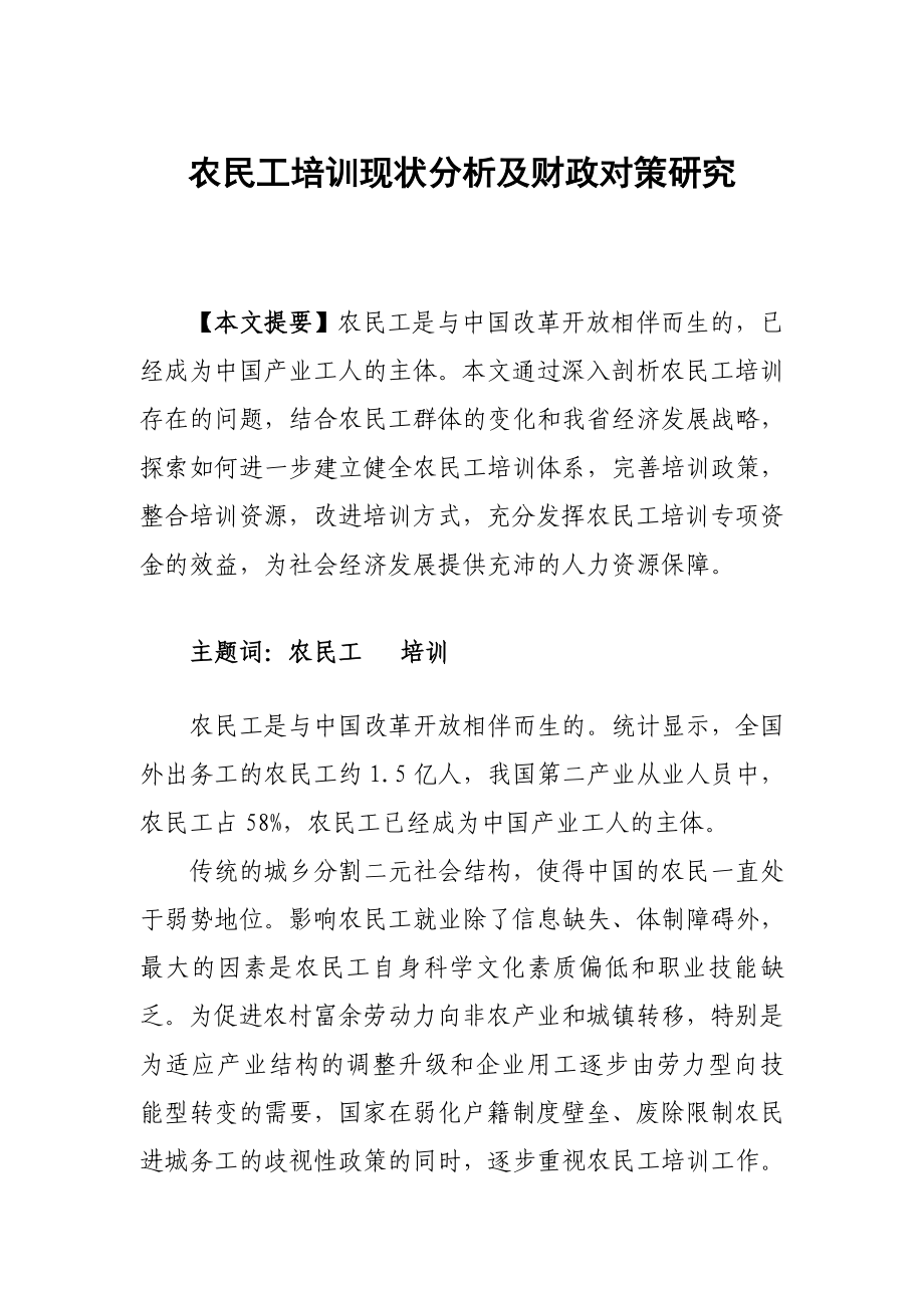 农民工培训现状分析及财政对策研究.doc_第1页