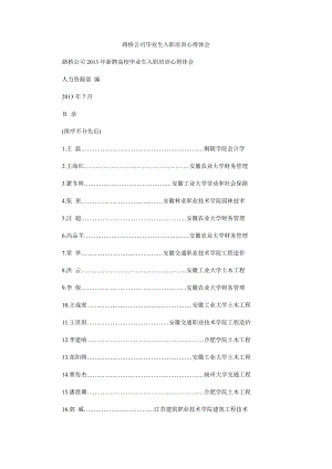 路桥公司毕业生入职培训心得体会.doc