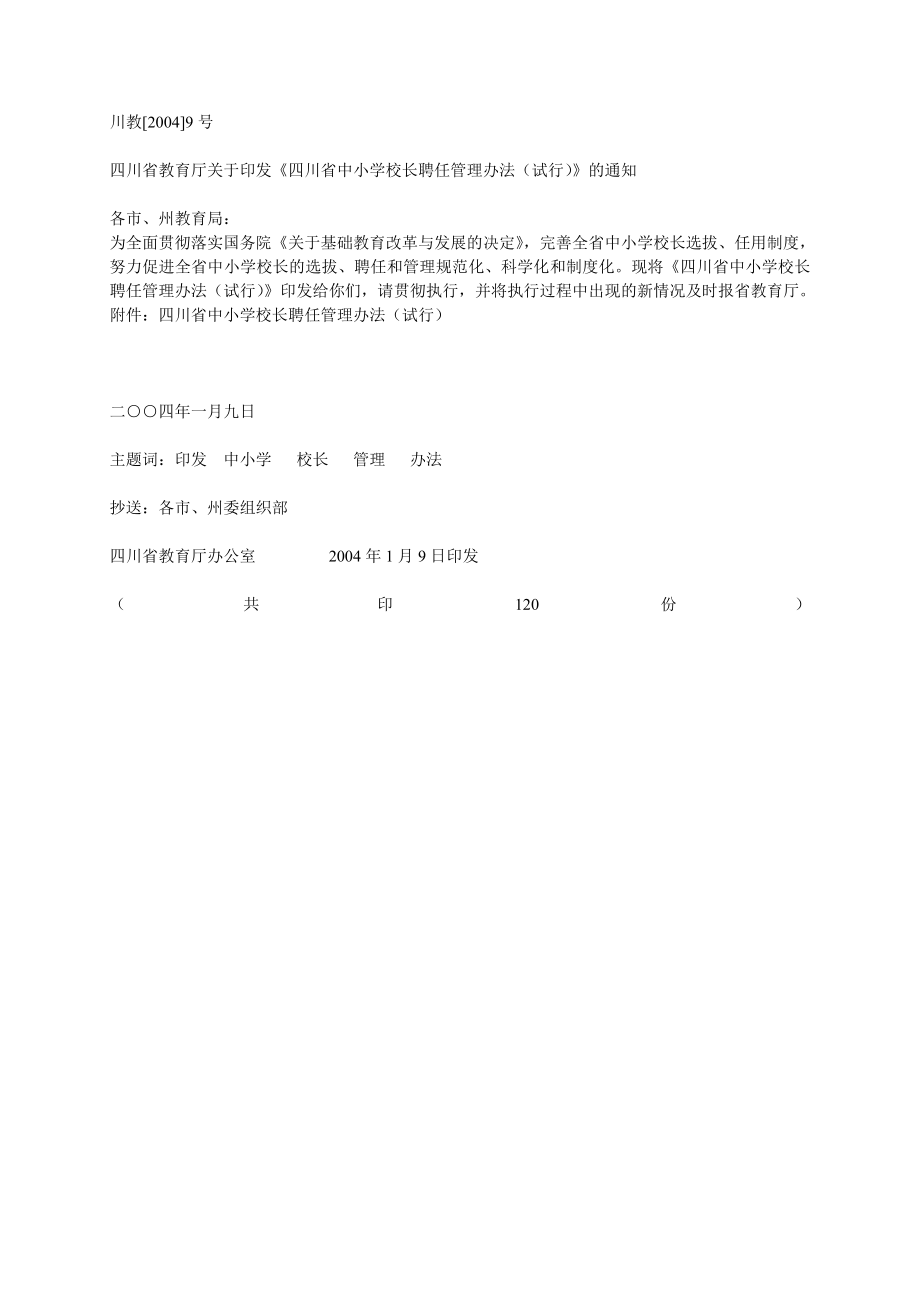 四川省教育厅关于印发四川省中小学校长聘任管理办法(试行)....doc_第1页