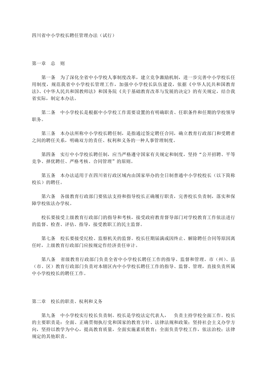 四川省教育厅关于印发四川省中小学校长聘任管理办法(试行)....doc_第2页