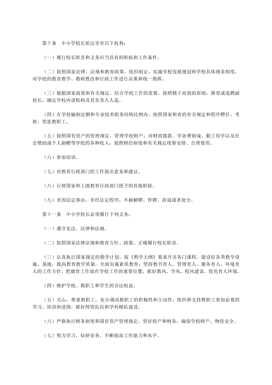 四川省教育厅关于印发四川省中小学校长聘任管理办法(试行)....doc_第3页