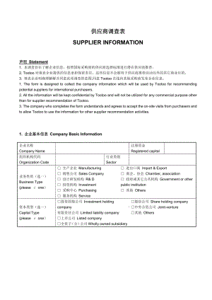 05082培训体系管理培训咨询辅导供应商调查表2.doc