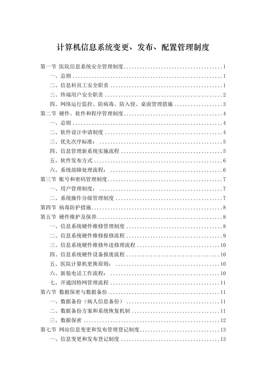 医院信息系统变更、发布、配置管理制度.doc_第1页