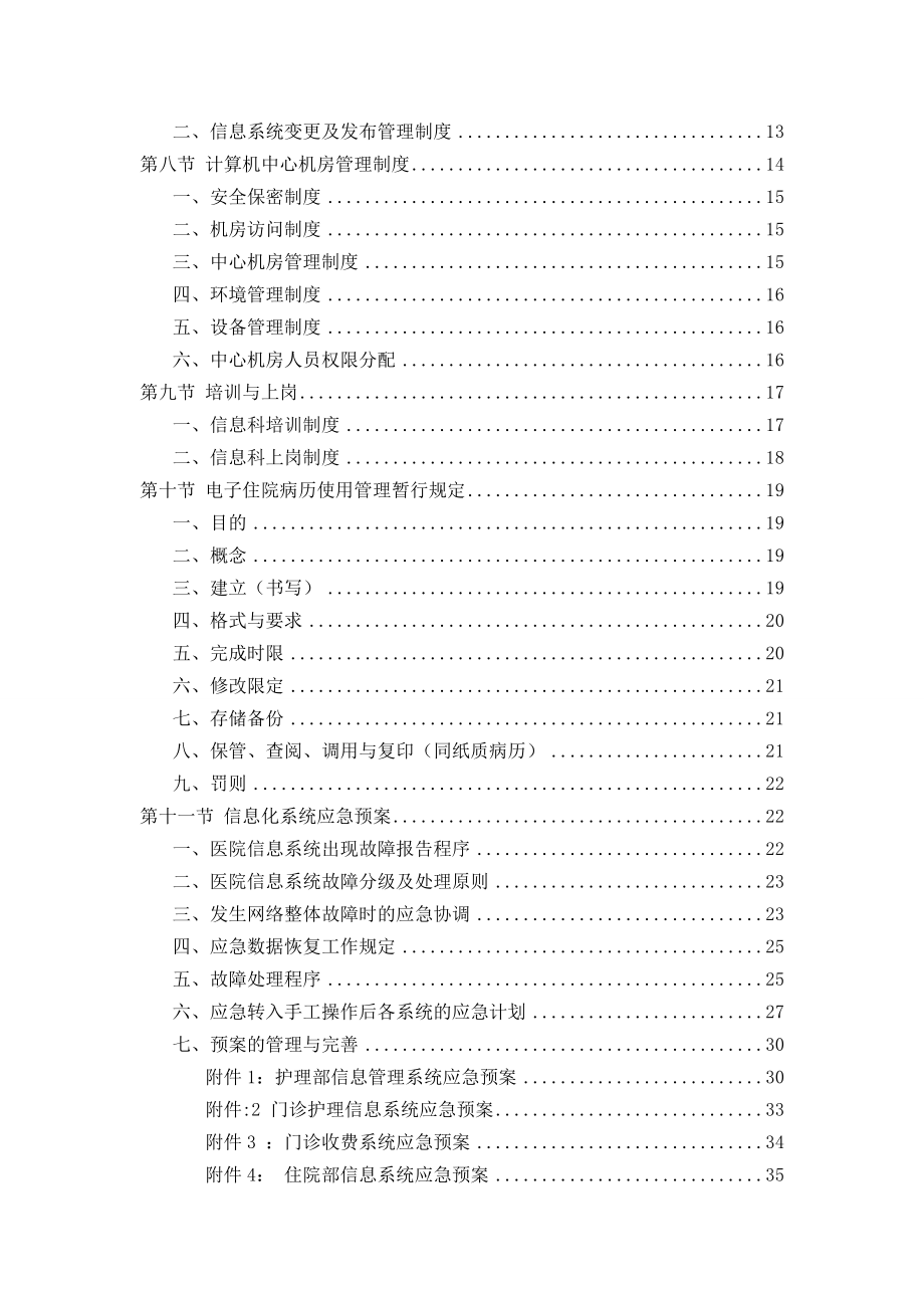 医院信息系统变更、发布、配置管理制度.doc_第2页