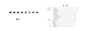某大酒店酒店员工手册【精品手册】.doc