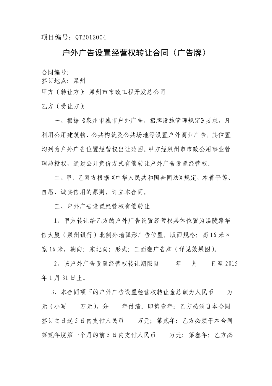 户外广告设置经营权转让合同(广告牌).doc_第1页