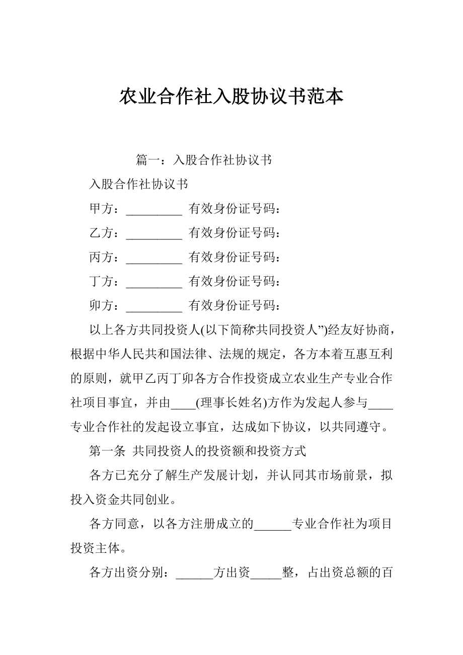 农业合作社入股协议书范本.doc_第1页