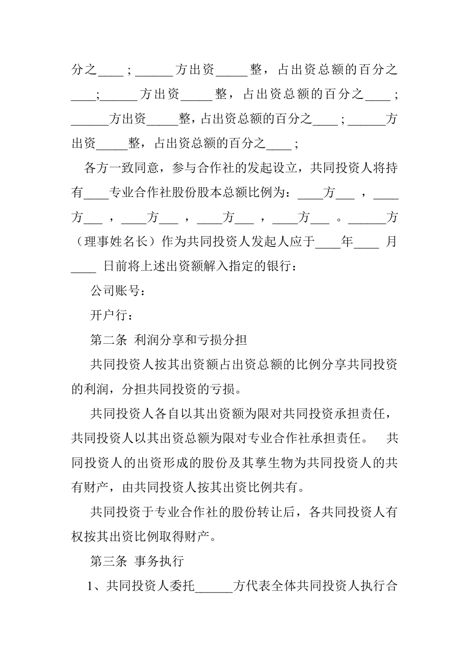 农业合作社入股协议书范本.doc_第2页