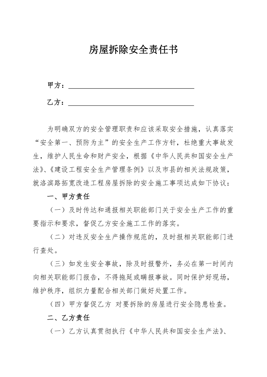 房屋拆除安全责任书合同协议表格模板实用文档.doc_第1页