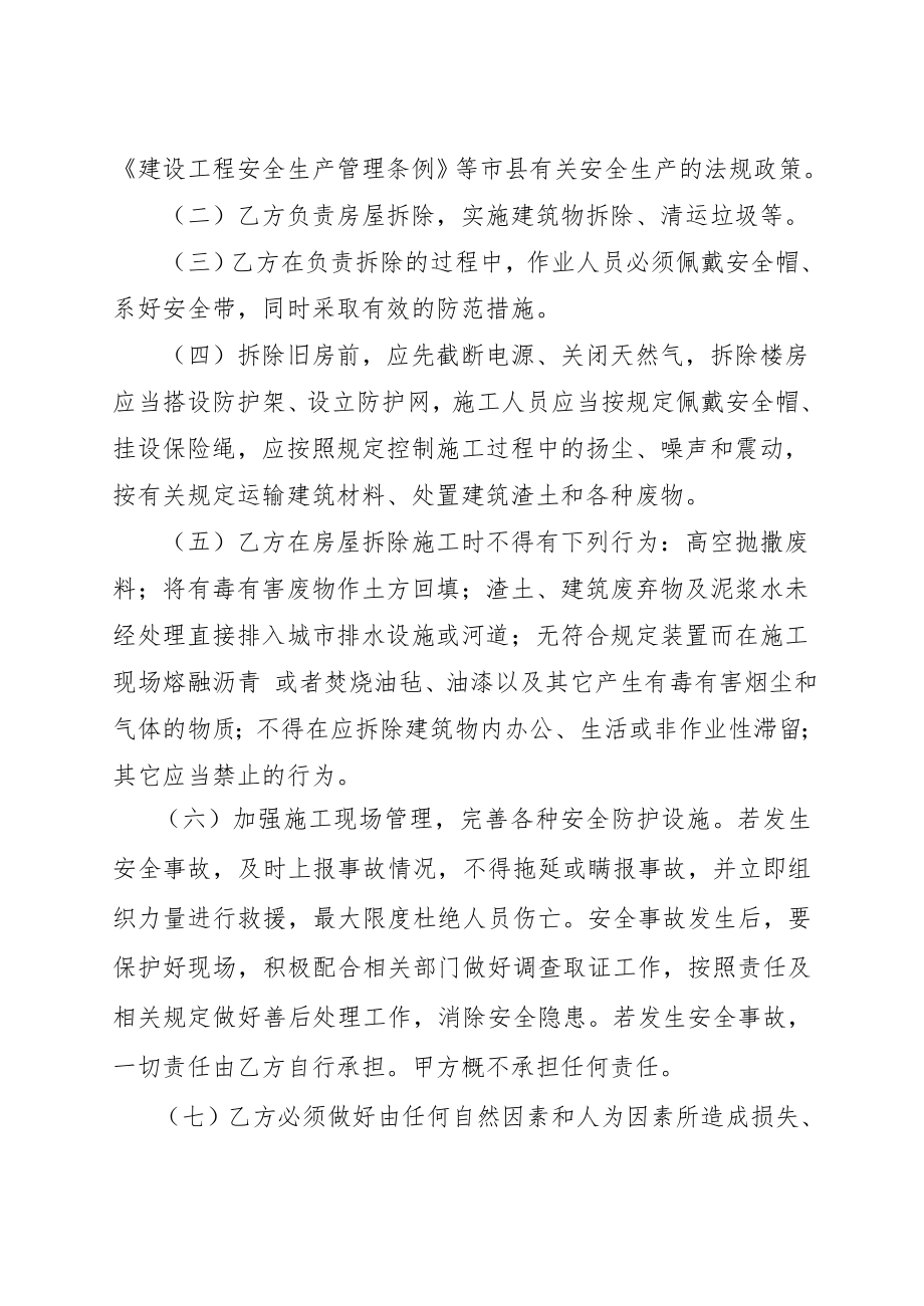 房屋拆除安全责任书合同协议表格模板实用文档.doc_第2页