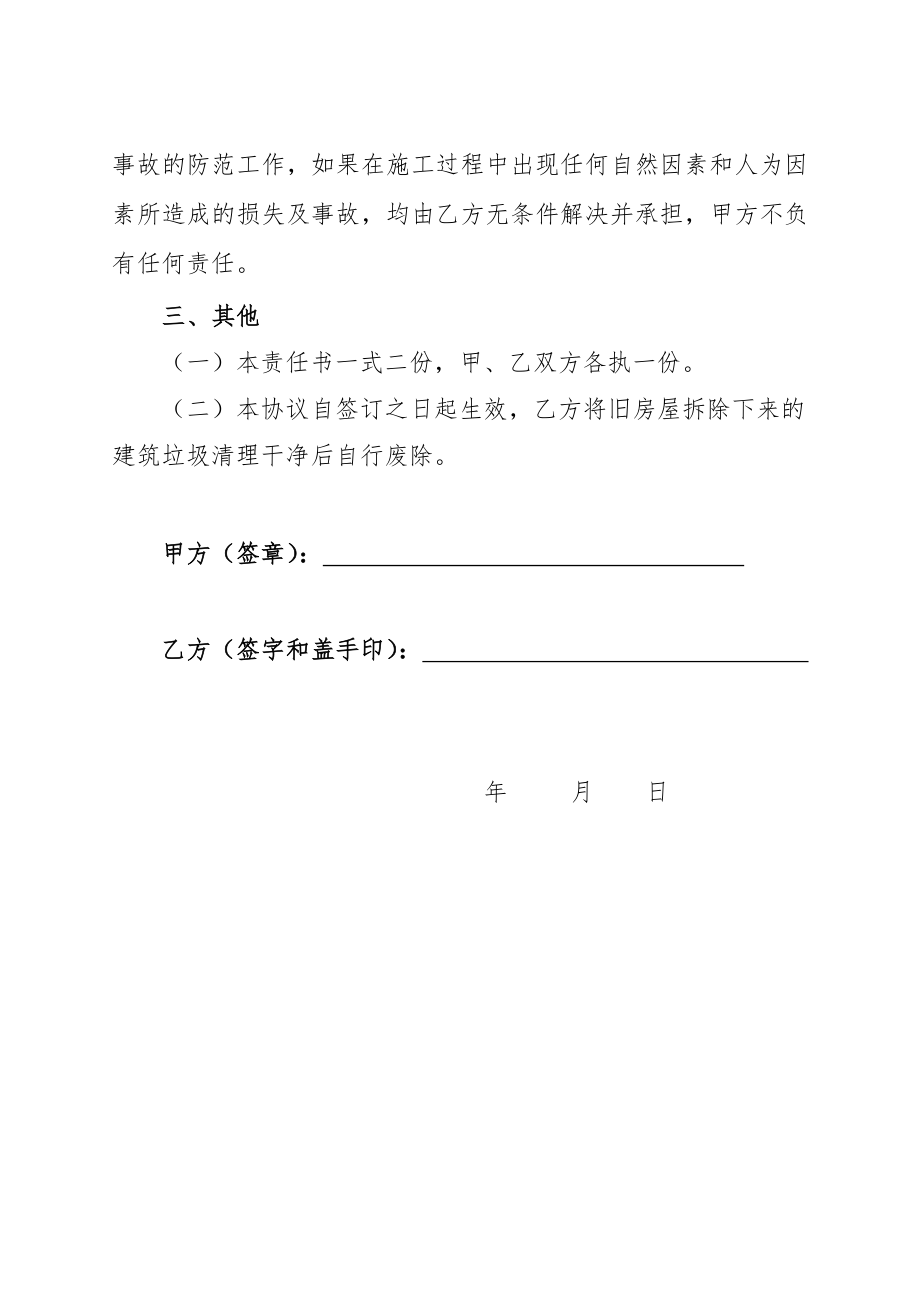 房屋拆除安全责任书合同协议表格模板实用文档.doc_第3页