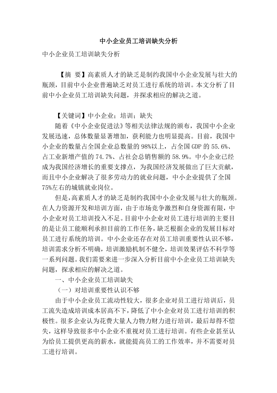 精品专业论文文献 中小企业员工培训缺失分析.doc_第1页