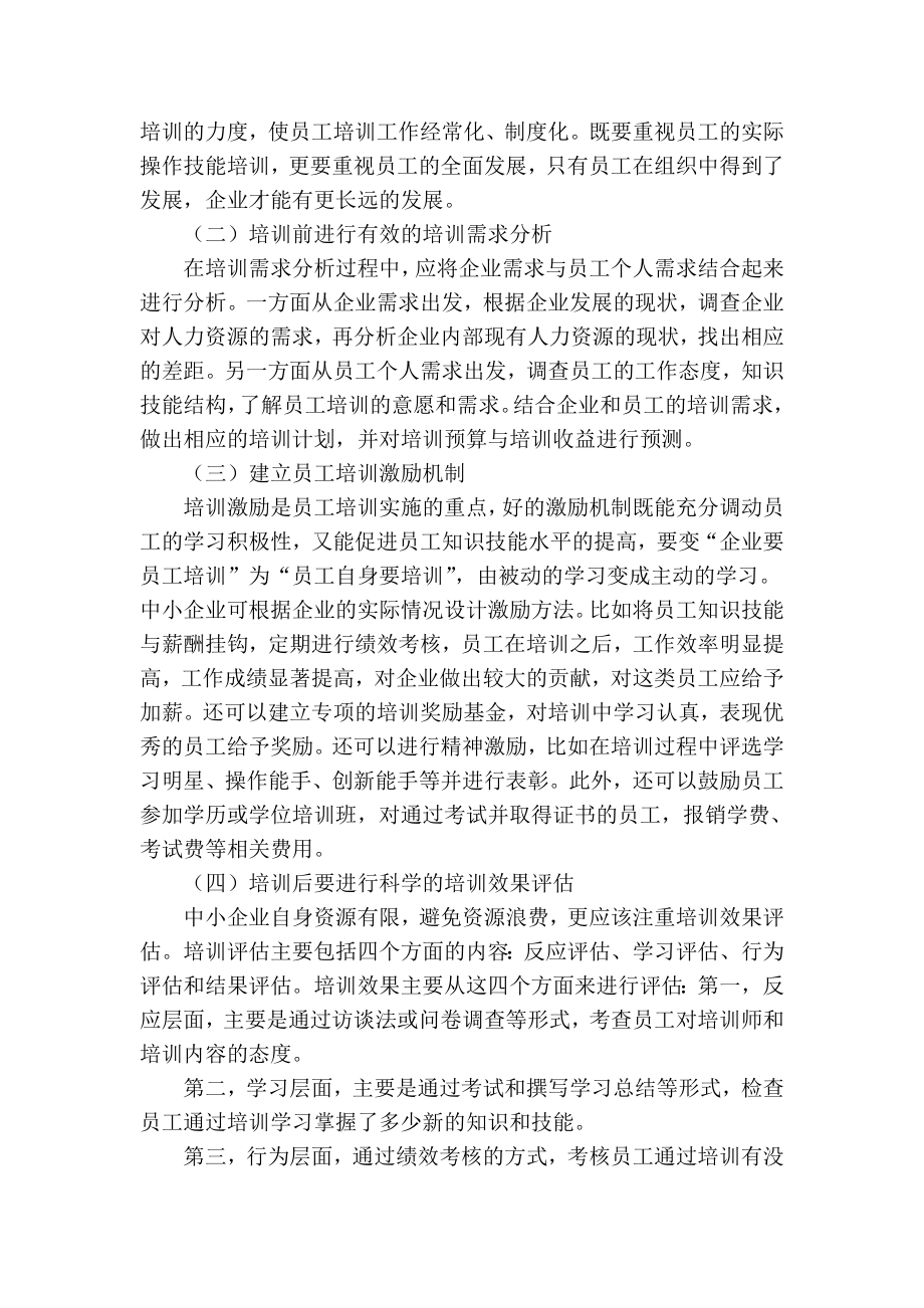 精品专业论文文献 中小企业员工培训缺失分析.doc_第3页