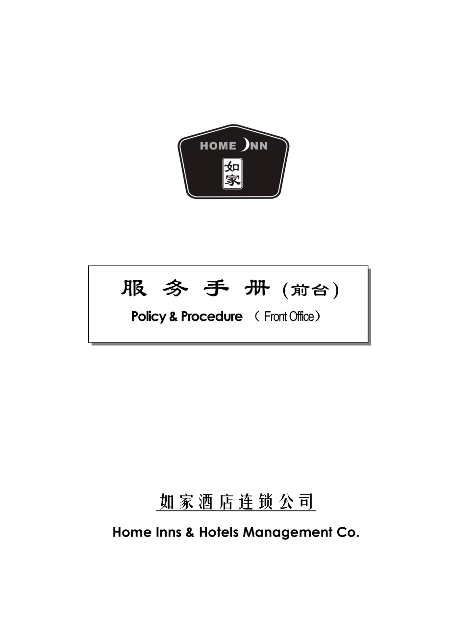 如家酒店前台服务手册(V3.0).doc_第1页