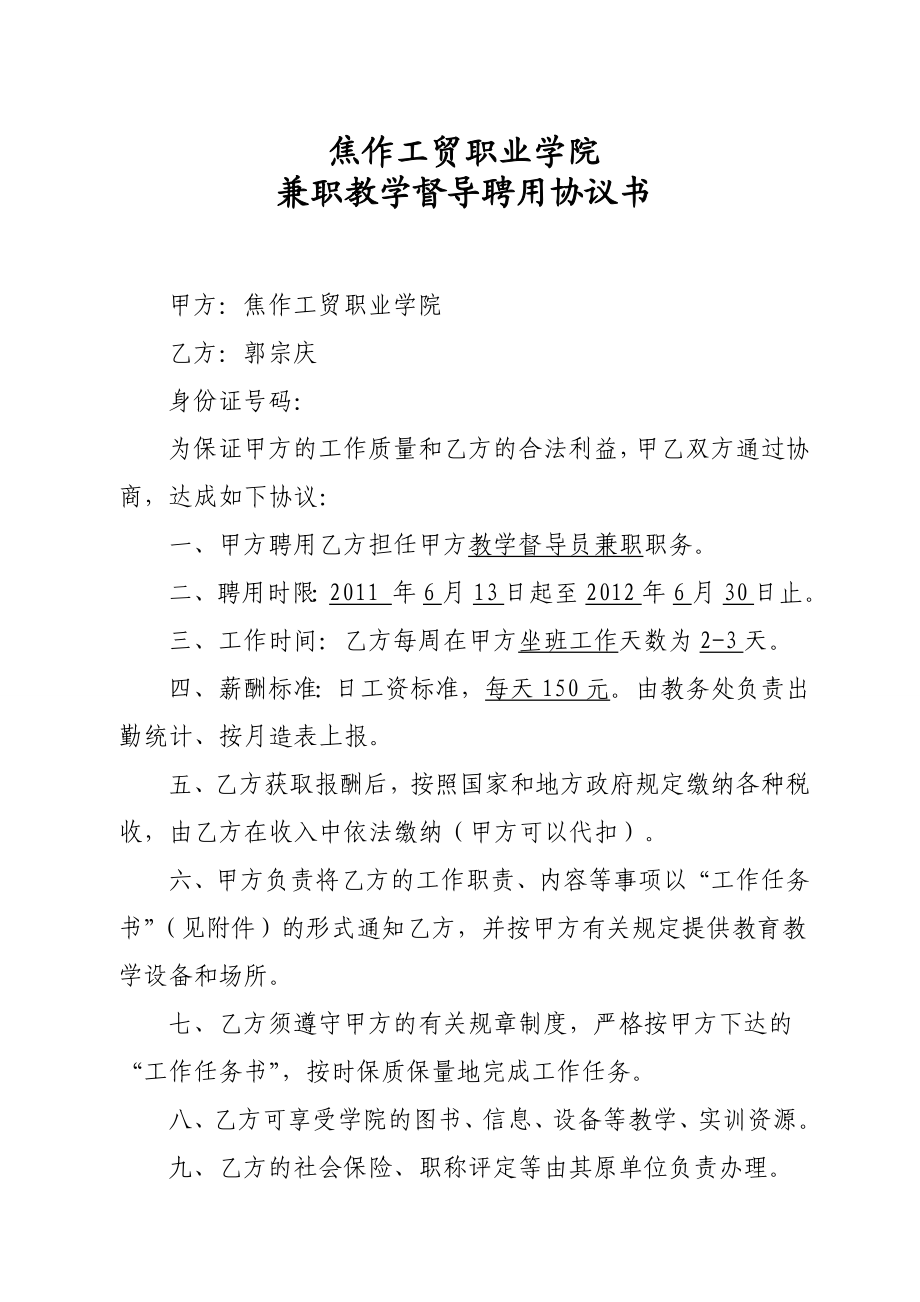 焦作工贸学院兼职督导员协议任务.doc_第1页