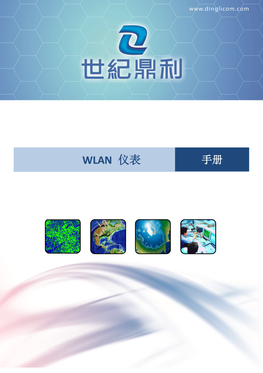 鼎力WLAN测试仪表操作说明书.doc_第1页