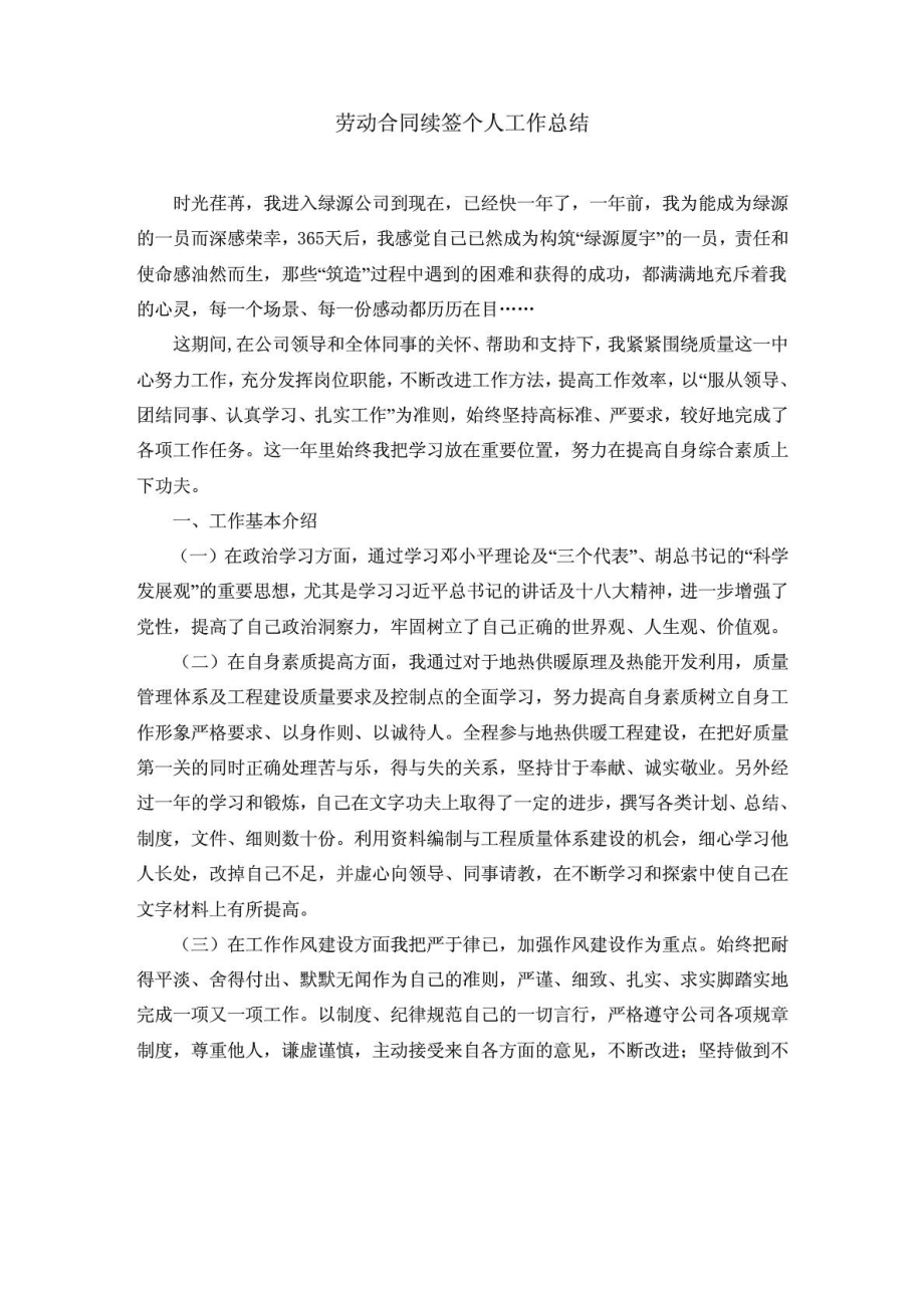 劳动合同续签个人工作总结.doc_第1页