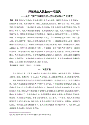 黄石市城区残疾人劳动就业现状调查历史0803唐安奎1.doc