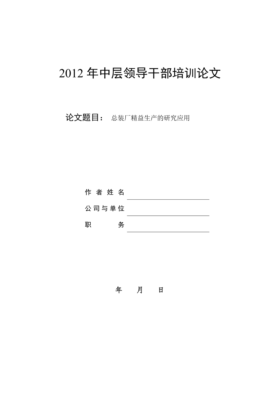 总装厂精益生产的研究应用中层领导干部培训论文.doc_第1页