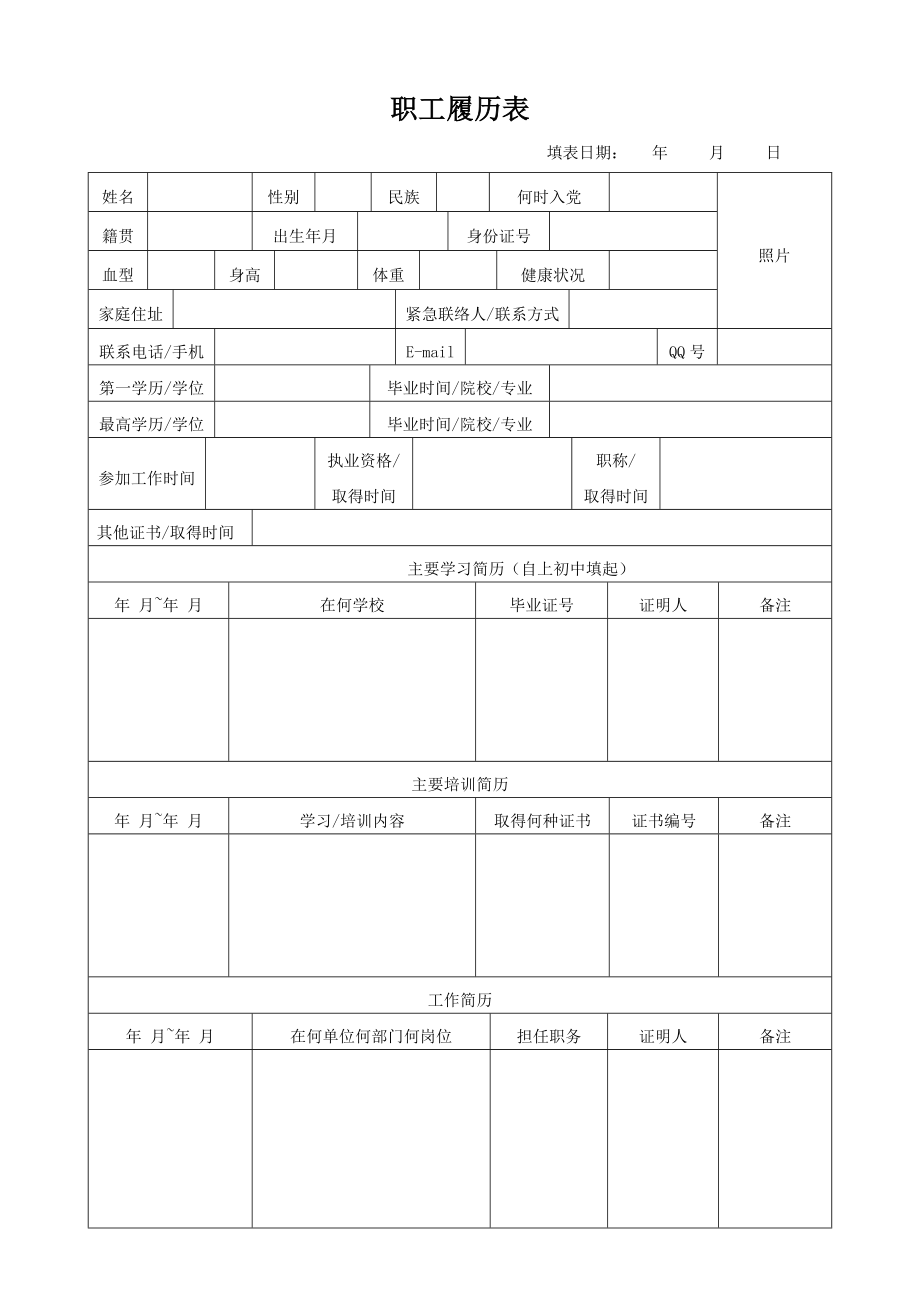 职工履历表空表.doc_第1页