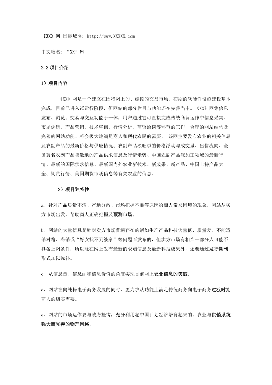 《XX网》商业计划.doc_第3页