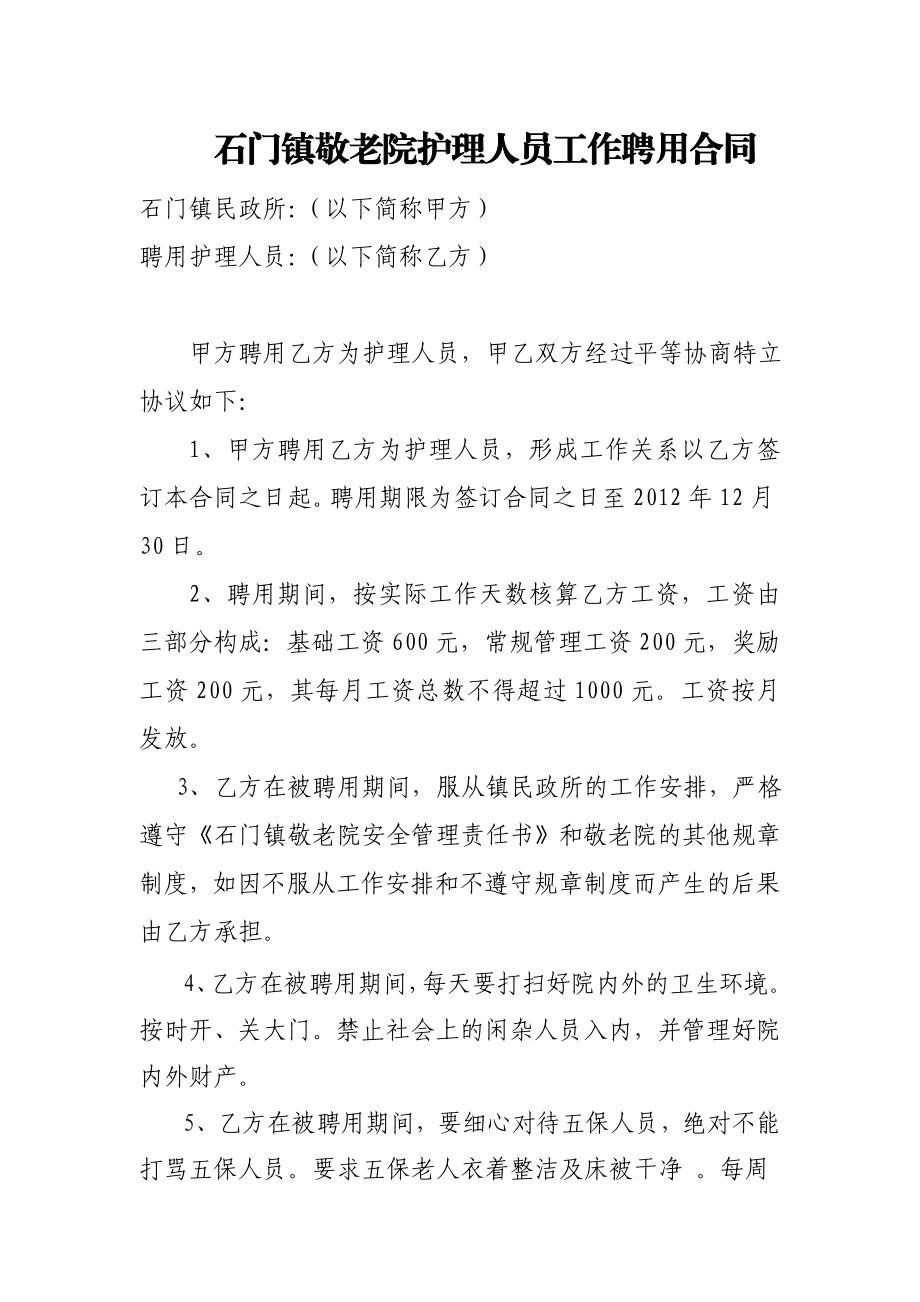 石门镇敬老院护理人员工作聘用合同.doc_第1页