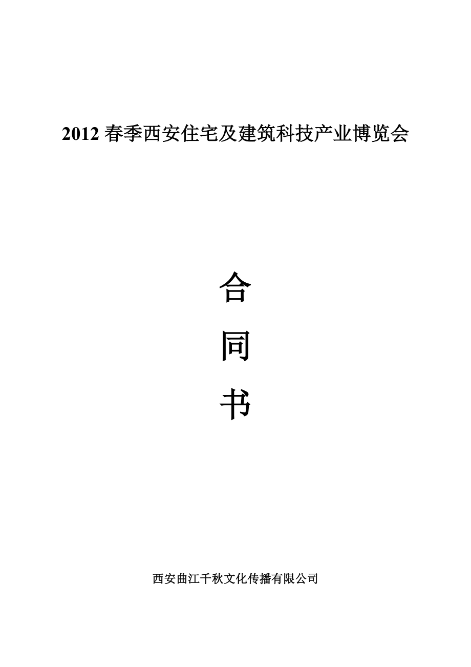 房展会展位合同样稿.doc_第1页