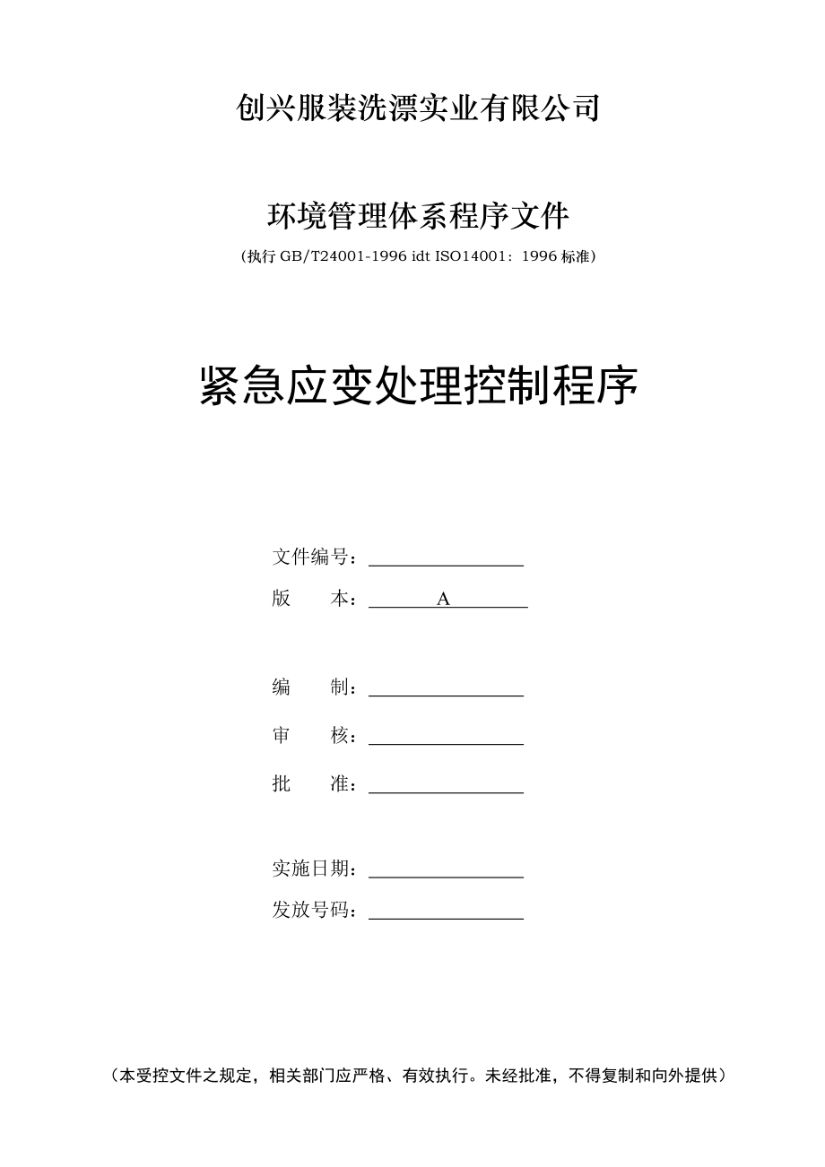 ISO14001全套资料紧急应变处理控制程序.doc_第1页