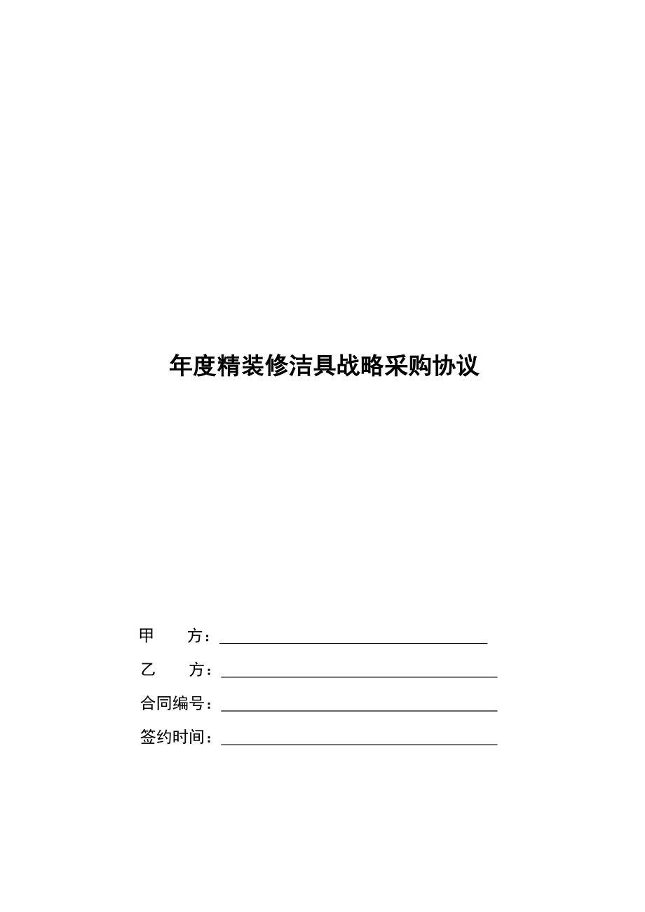 精装修洁具战略采购合同.doc_第1页