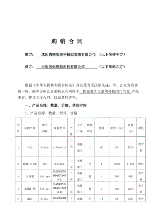 汇编9.30沈阳锦联豪生酒店购销合同文本.doc