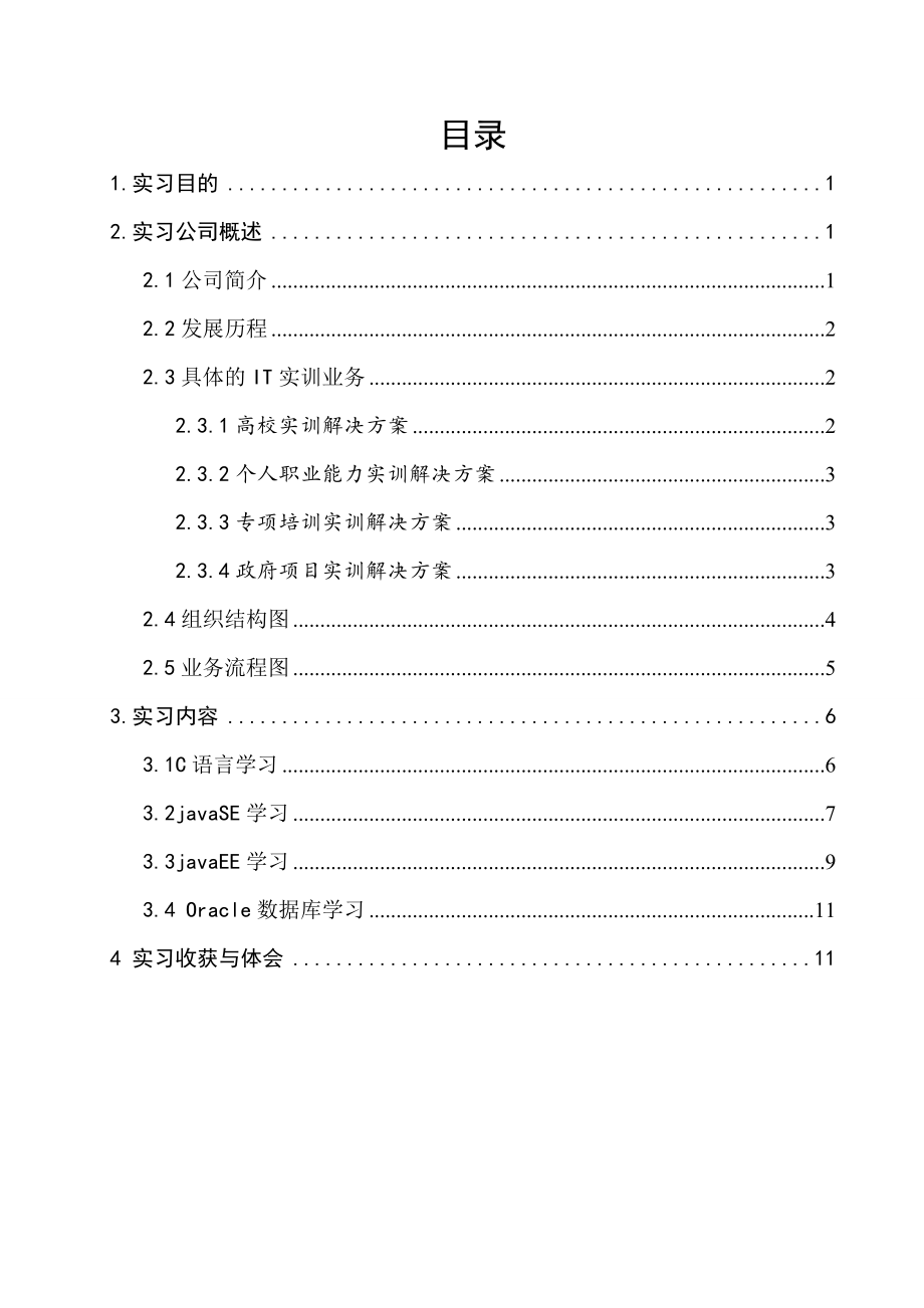 在东软睿道培训的实习报告.doc_第1页