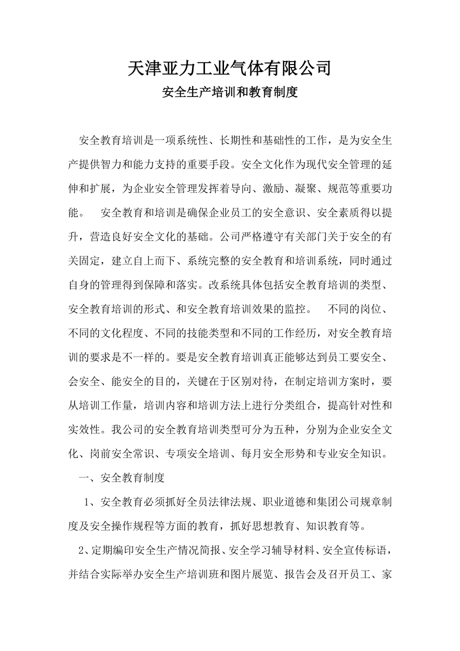 工业气体有限公司安全生产培训和教育制度.doc_第1页