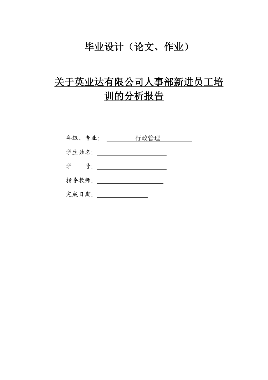 关于英业达有限公司人事部新进员工培训的分析报告.doc_第1页