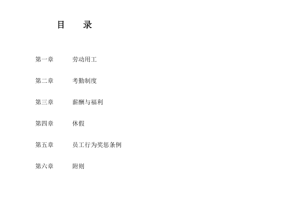 小规模公司适用的员工手册.doc_第1页