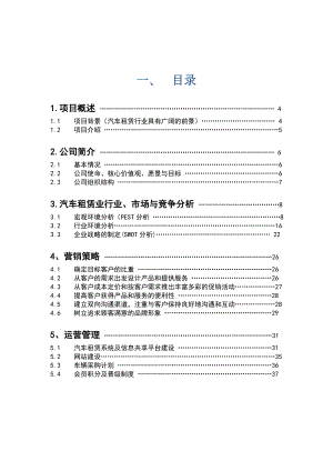 汽车租赁公司商业计划书(原创经典).doc