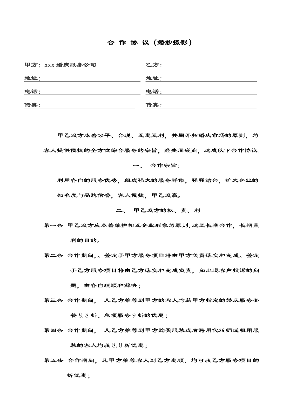 影楼、婚庆公司合作协议合同协议表格模板实用文档.doc_第1页