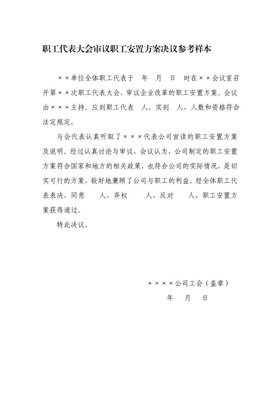 职工代表大会审议职工安置方案决议参考样本.doc_第1页