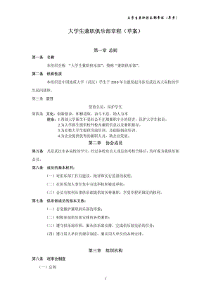 大学生兼职俱乐部章程草案.doc