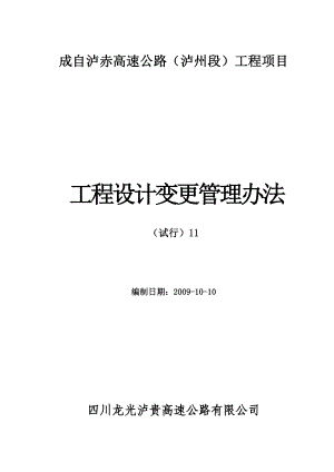 工程设计变更管理实施细则).doc