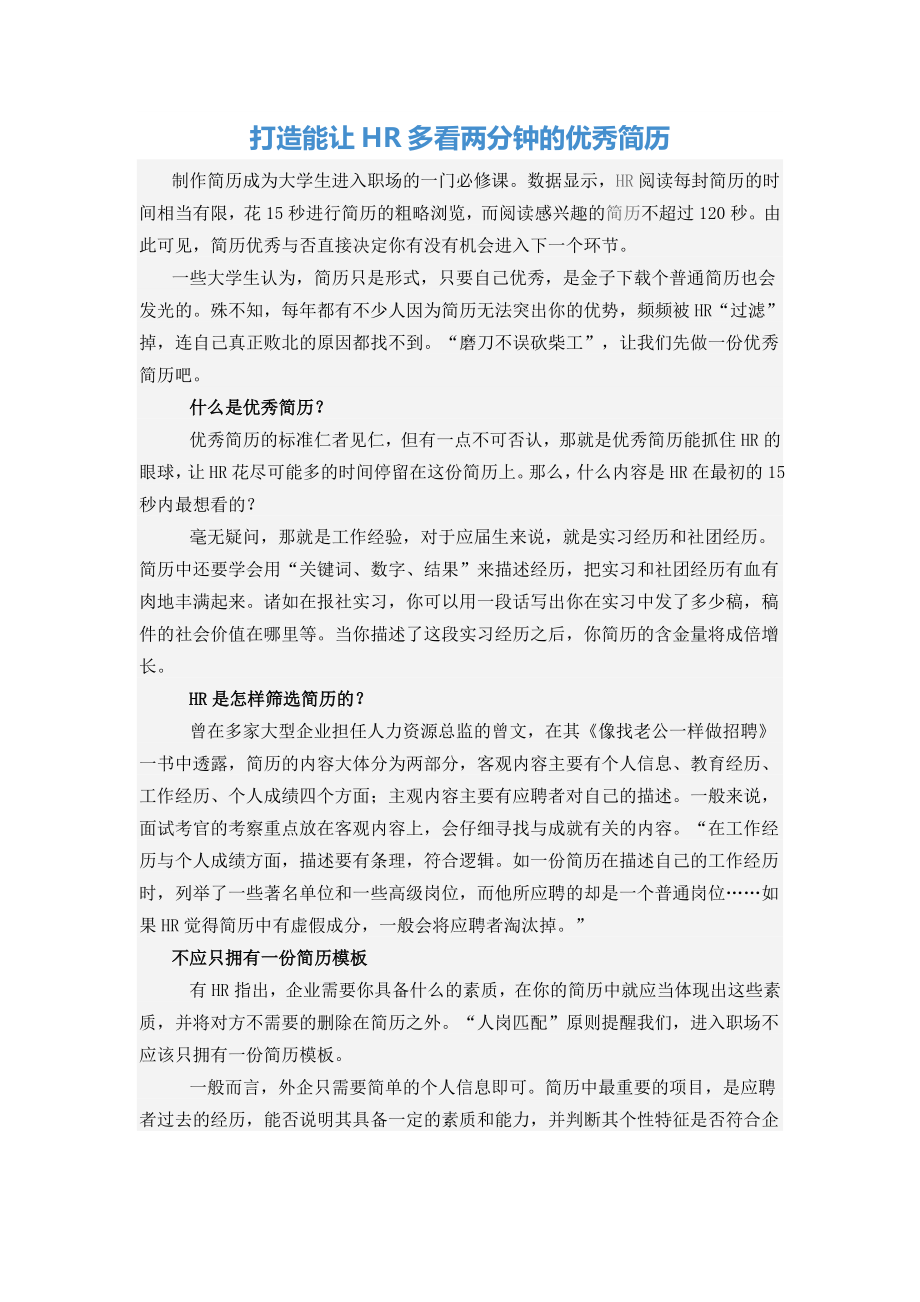 打造能让HR多看两分钟的优秀简历.doc_第1页