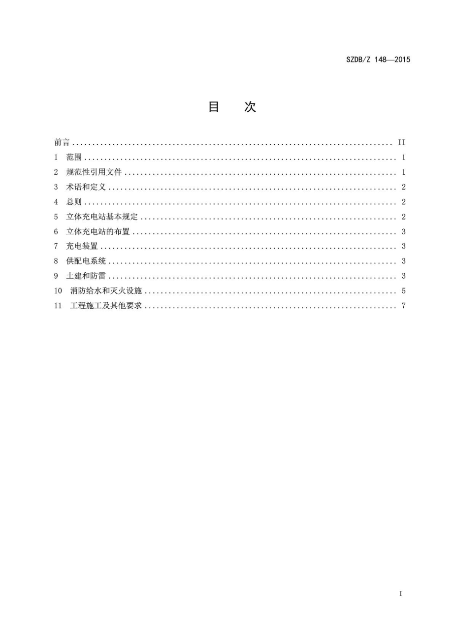 SZDBZ 148电动汽车立体充电站设计施工规范.doc_第3页