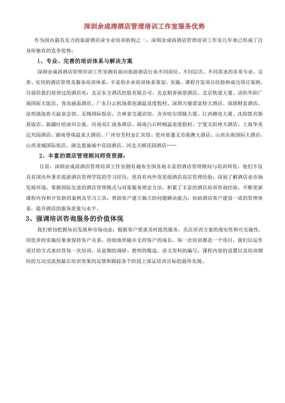 深圳余成涛酒店管理培训中心精品课程方案12.doc_第3页