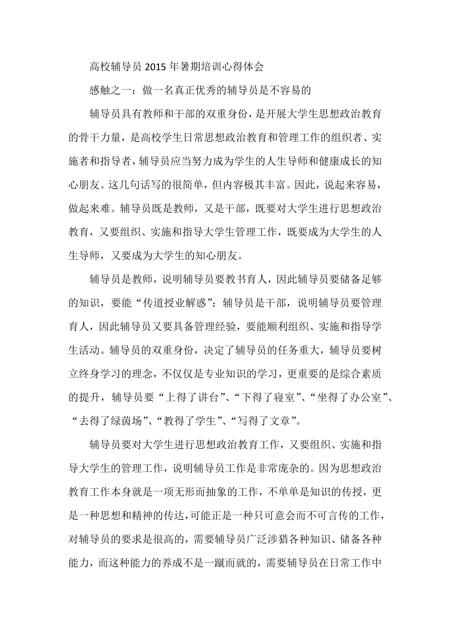 高校辅导员暑期培训心得体会.docx_第1页