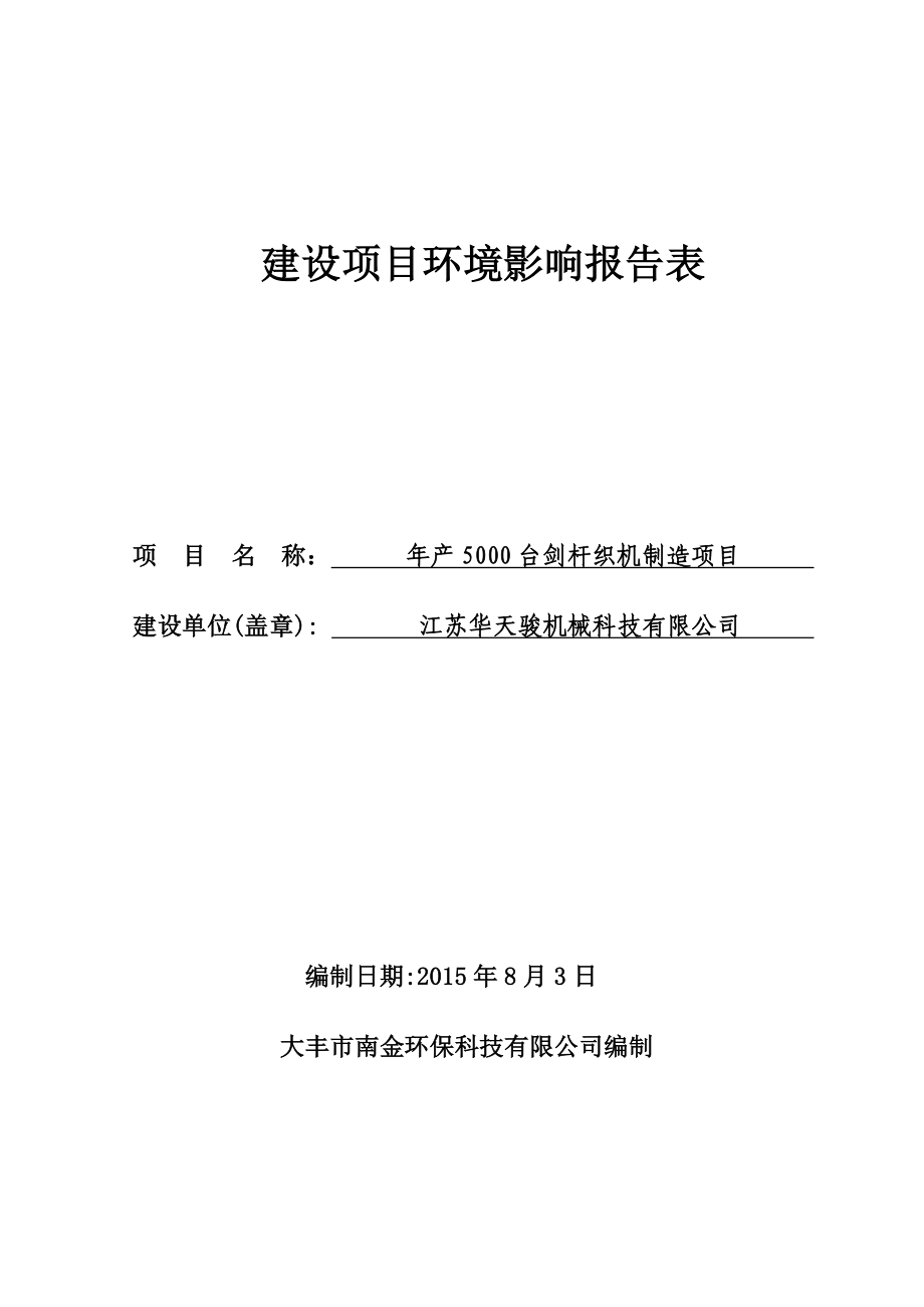 环境影响评价报告全本公示简介：环保科技有限公司二、公示时间：8月7日—8月13日公众可以通过信函、传真、电子邮件或其他方式向我局咨询项目相关信息 .doc_第1页