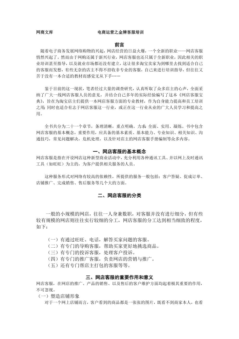 调查报告淘宝网店金牌客服培训手册.doc_第1页