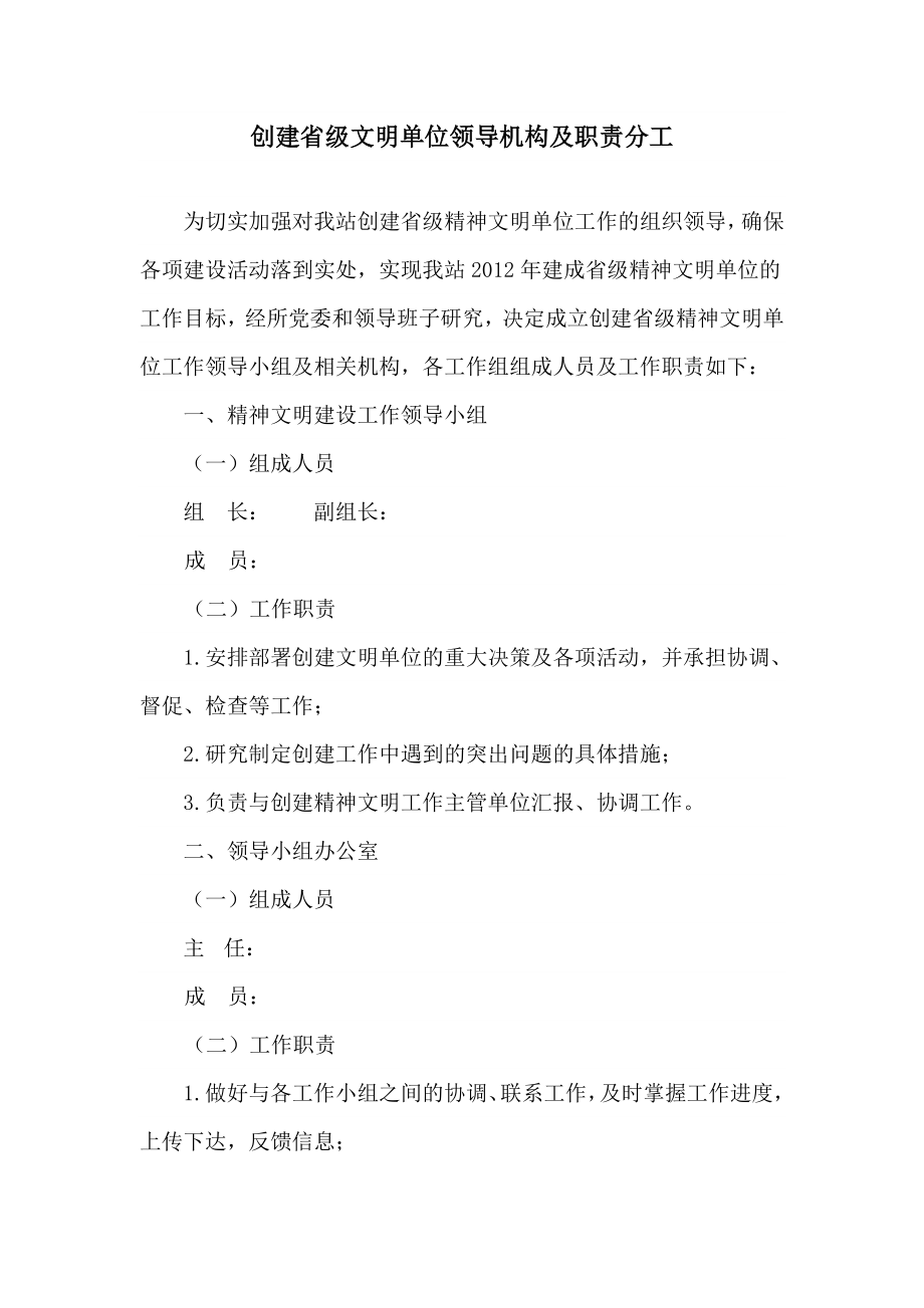 创建省级文明单位领导机构及职责分工.doc_第1页