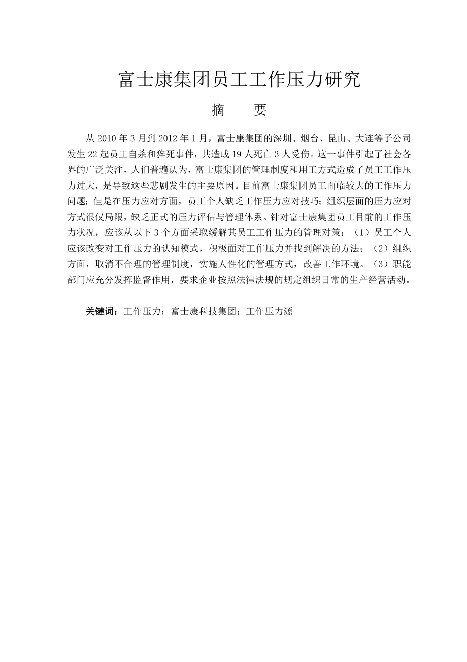 富士康集团员工工作压力研究毕业论文.doc_第1页