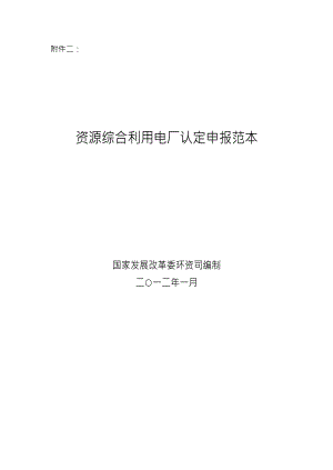 最新资源综合利用电厂认定材料样本word版本.doc